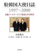駐韓国大使日誌１９９７～２０００　日韓パートナーシップ宣言とその時代