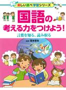 国語の考える力をつけよう！(楽しい調べ学習シリーズ)