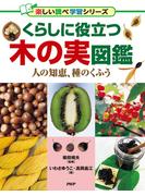 くらしに役立つ木の実図鑑(楽しい調べ学習シリーズ)