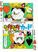 みけねこミケジローのなぞなぞカード(PHP創作シリーズ)