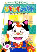 みけねこミケジローのなぞなぞアパート(PHP創作シリーズ)