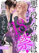 悪役令嬢は１８禁・最狂ヤンデレ王子エンドを回避できない！【合本版】(2)(TL★オトメチカ)