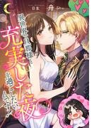 異世界で旦那様と充実した夜を過ごしたいんです！(e-ノワール)