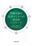 持続可能な社会づくりへの統合的アプローチ