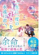 一生に一度の「好き」を、永遠に君へ。