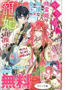 やり直し精霊姫は加護なし皇子の寵妃を目指す　死にたくないので結婚します！　ノベル&コミック試読版