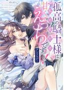 孤高の騎士様は私の前だけ甘くてえっちです…っ！アンソロジー(ベビードールCOMICS)