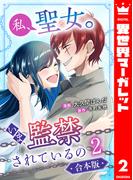 【合本版】私、聖女。いま、監禁されているの 2(異世界マーガレット)