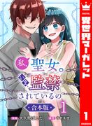 【合本版】私、聖女。いま、監禁されているの 1(異世界マーガレット)