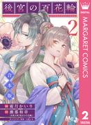 【合本版】後宮の百花輪 2(マーガレットコミックスDIGITAL)