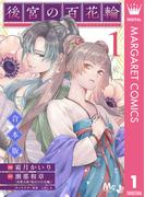 【合本版】後宮の百花輪 1(マーガレットコミックスDIGITAL)