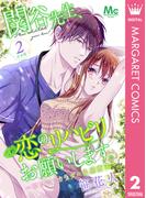 【合本版】関谷先生、恋のリハビリお願いします。―ココロとカラダの快感療法― 2(マーガレットコミックスDIGITAL)