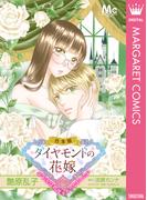 【合本版】ダイヤモンドの花嫁 年下夫は初夜をやりなおしたい(マーガレットコミックスDIGITAL)