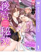 【合本版】後宮秘薬～お世継ぎ誕生のための淫らなお薬～ 1(マーガレットコミックスDIGITAL)