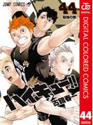 ハイキュー!! カラー版 44(ジャンプコミックスDIGITAL)