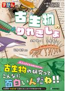 古生物のりれきしょ