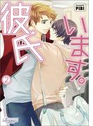 彼氏います（ビアンココミックス）２(ビアンココミックス)