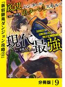 底辺ハンターが【リターン】スキルで現代最強 ～前世の知識と死に戻りを駆使して、人類最速レベルアップ～【分冊版】（ノヴァコミックス）９(ノヴァコミックス)