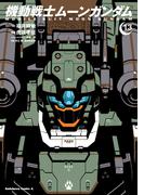 機動戦士ムーンガンダム　（１３）(角川コミックス・エース)