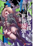 俺の『全自動支援（フルオートバフ）』で仲間たちが世界最強4　～そこにいるだけ無自覚無双～(電撃コミックスNEXT)