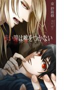 赤い瞳は嘘をつかない(BLIC-Novels)