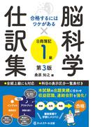 合格するにはワケがある脳科学×仕訳集日商簿記１級【第３版】