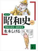 ≪期間限定 50%OFF≫【セット商品】コミック昭和史　1-8巻セット