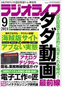 ラジオライフ 2024年 9月号