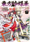 東方酔蝶華　ロータスイーター達の酔醒　７(カドカワデジタルコミックス)