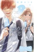 【6-10セット】ごめんね初恋　ベツフレプチ