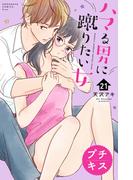 【21-25セット】ハマる男に蹴りたい女　プチキス