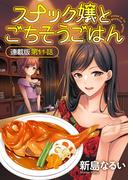 【11-15セット】スナック嬢とごちそうごはん　連載版