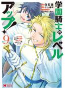 学園騎士のレベルアップ！レベル1000超えの転生者、落ちこぼれクラスに入学。そして、（コミック） ： 9(モンスターコミックス)