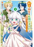 転生幼女はお詫びチートで異世界ごーいんぐまいうぇい３(アルファポリスCOMICS)