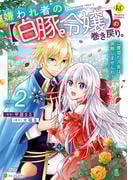 嫌われ者の【白豚令嬢】の巻き戻り。二度目の人生は失敗しませんわ！２(レジーナCOMICS)