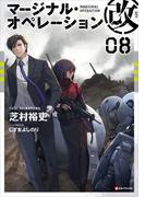 マージナル・オペレーション改　０８(Kラノベブックス)