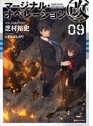 マージナル・オペレーション改　０９(Kラノベブックス)