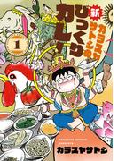 カラスヤサトシの新びっくりカレー（１）(WINGS COMICS(ウィングスコミックス))
