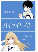 ハイライトブルー(AINE)