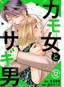 カモ女とサギ男12(素敵なロマンス)