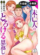 未亡人のとろける恩返し【R18版】【合冊版】1(メンズ宣言)