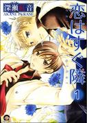恋はすぐ隣（分冊版） 【第1話】(GUSH COMICS)