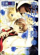 恋はすぐ隣（分冊版） 【第2話】(GUSH COMICS)