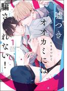 嘘つきオオカミには騙されない！（分冊版） 【第1話】