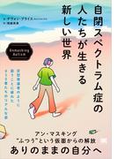 自閉スペクトラム症の人たちが生きる新しい世界 Unmasking Autism