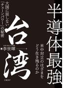 半導体最強 台湾 大国に屈しない「チェーンパワー」の秘密