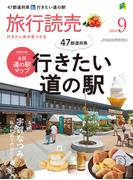 2024年旅行読売9月号