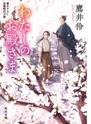 【全1-2セット】わたしのお殿さま