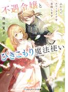 【全1-2セット】不遇令嬢とひきこもり魔法使い(メディアワークス文庫)