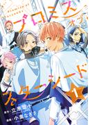 【全1-8セット】プロミスオブスターシード　分冊版
